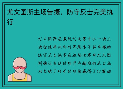 尤文图斯主场告捷，防守反击完美执行