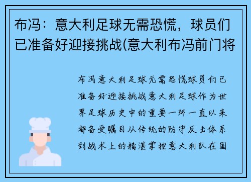 布冯：意大利足球无需恐慌，球员们已准备好迎接挑战(意大利布冯前门将)