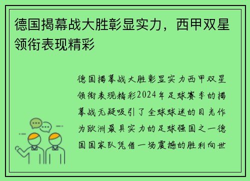德国揭幕战大胜彰显实力，西甲双星领衔表现精彩