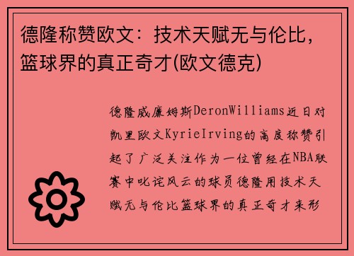 德隆称赞欧文：技术天赋无与伦比，篮球界的真正奇才(欧文德克)