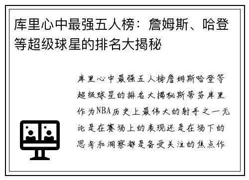 库里心中最强五人榜：詹姆斯、哈登等超级球星的排名大揭秘