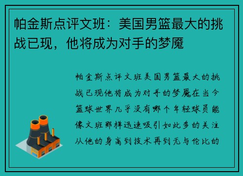 帕金斯点评文班：美国男篮最大的挑战已现，他将成为对手的梦魇