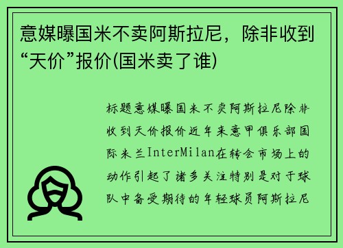 意媒曝国米不卖阿斯拉尼，除非收到“天价”报价(国米卖了谁)