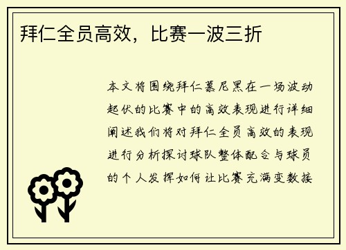 拜仁全员高效，比赛一波三折
