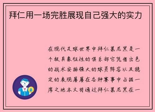 拜仁用一场完胜展现自己强大的实力