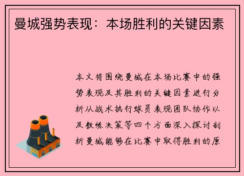 曼城强势表现：本场胜利的关键因素