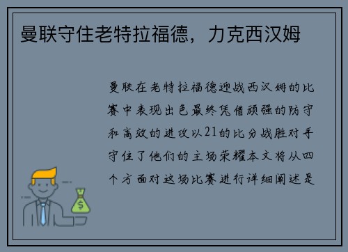 曼联守住老特拉福德，力克西汉姆