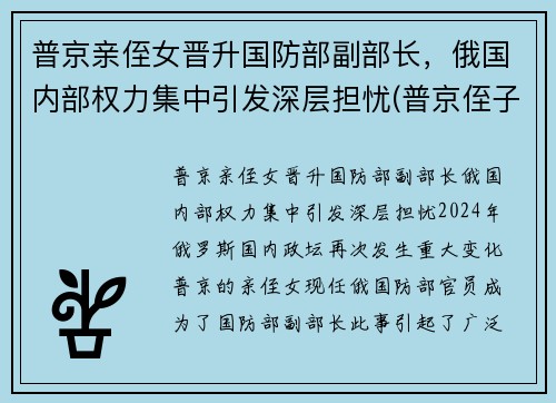 普京亲侄女晋升国防部副部长，俄国内部权力集中引发深层担忧(普京侄子)