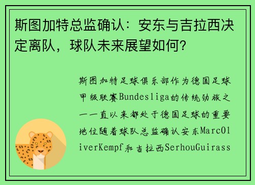 斯图加特总监确认：安东与吉拉西决定离队，球队未来展望如何？