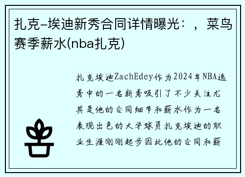 扎克-埃迪新秀合同详情曝光：，菜鸟赛季薪水(nba扎克)