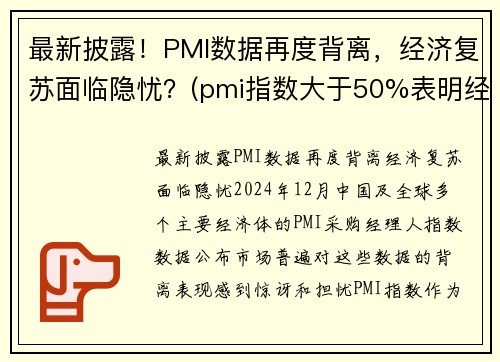 最新披露！PMI数据再度背离，经济复苏面临隐忧？(pmi指数大于50%表明经济进入扩张周期)