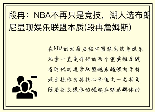 段冉：NBA不再只是竞技，湖人选布朗尼显现娱乐联盟本质(段冉詹姆斯)