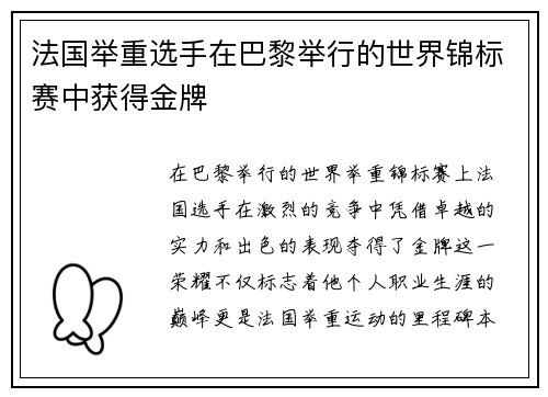 法国举重选手在巴黎举行的世界锦标赛中获得金牌
