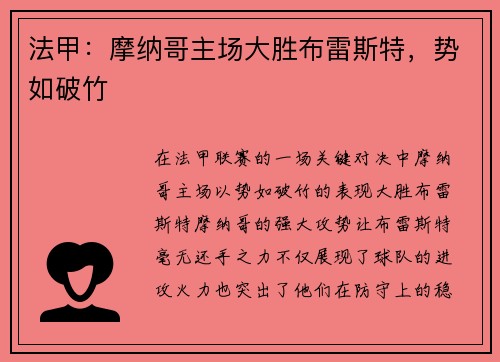 法甲：摩纳哥主场大胜布雷斯特，势如破竹