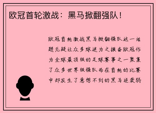 欧冠首轮激战：黑马掀翻强队！