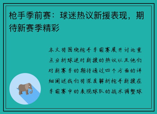 枪手季前赛：球迷热议新援表现，期待新赛季精彩