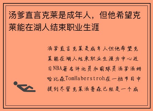汤爹直言克莱是成年人，但他希望克莱能在湖人结束职业生涯