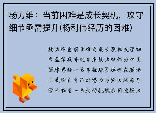 杨力维：当前困难是成长契机，攻守细节亟需提升(杨利伟经历的困难)