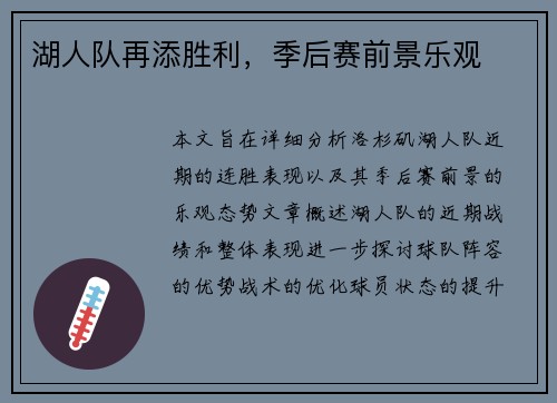 湖人队再添胜利，季后赛前景乐观