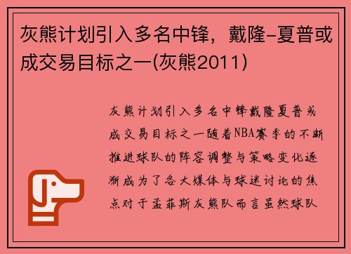 灰熊计划引入多名中锋，戴隆-夏普或成交易目标之一(灰熊2011)