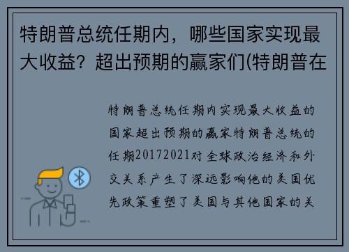 特朗普总统任期内，哪些国家实现最大收益？超出预期的赢家们(特朗普在任的业绩)