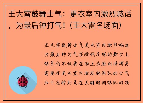 王大雷鼓舞士气：更衣室内激烈喊话，为最后钟打气！(王大雷名场面)