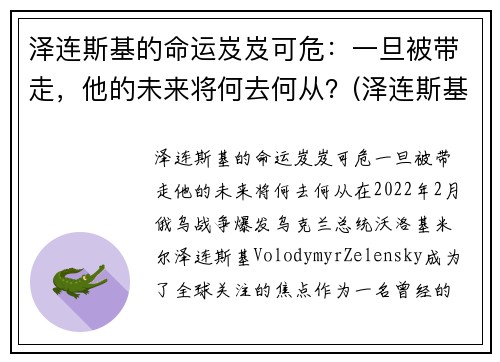 泽连斯基的命运岌岌可危：一旦被带走，他的未来将何去何从？(泽连斯基下跪)