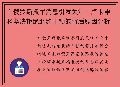 白俄罗斯撤军消息引发关注：卢卡申科坚决拒绝北约干预的背后原因分析