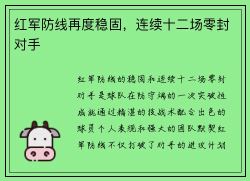 红军防线再度稳固，连续十二场零封对手