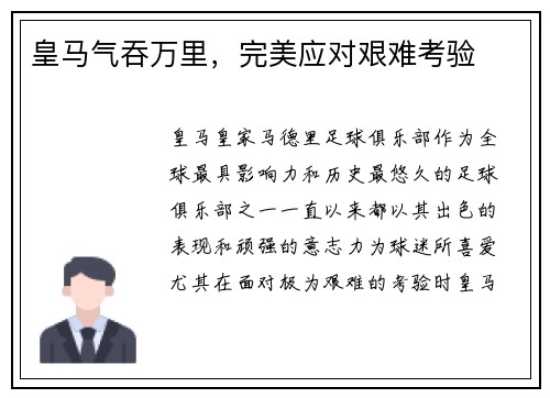 皇马气吞万里，完美应对艰难考验