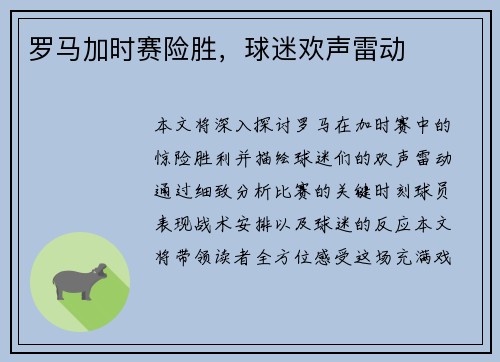 罗马加时赛险胜，球迷欢声雷动