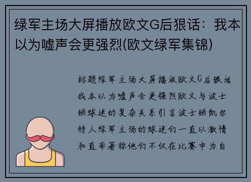 绿军主场大屏播放欧文G后狠话：我本以为嘘声会更强烈(欧文绿军集锦)