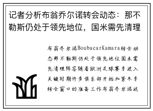 记者分析布翁乔尔诺转会动态：那不勒斯仍处于领先地位，国米需先清理阵容
