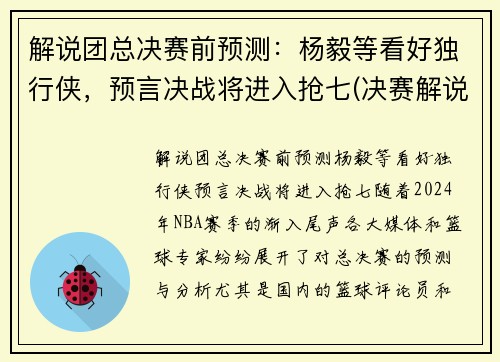 解说团总决赛前预测：杨毅等看好独行侠，预言决战将进入抢七(决赛解说是谁)