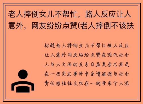 老人摔倒女儿不帮忙，路人反应让人意外，网友纷纷点赞(老人摔倒不该扶观点)