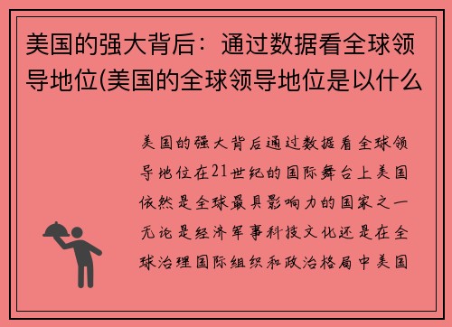美国的强大背后：通过数据看全球领导地位(美国的全球领导地位是以什么为中心地位的基础)