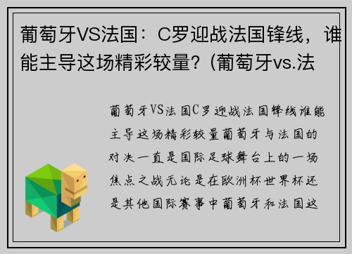 葡萄牙VS法国：C罗迎战法国锋线，谁能主导这场精彩较量？(葡萄牙vs.法国)