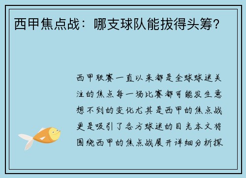 西甲焦点战：哪支球队能拔得头筹？