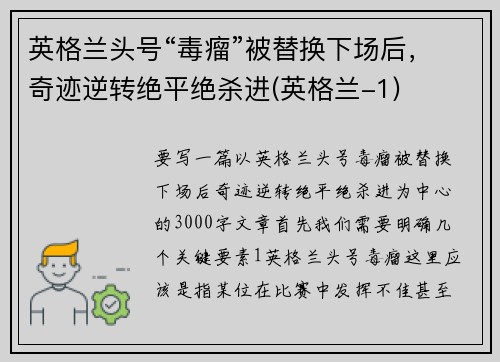 英格兰头号“毒瘤”被替换下场后，奇迹逆转绝平绝杀进(英格兰-1)