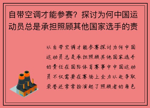 自带空调才能参赛？探讨为何中国运动员总是承担照顾其他国家选手的责任