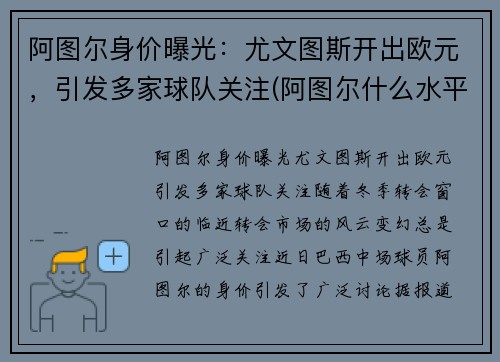 阿图尔身价曝光：尤文图斯开出欧元，引发多家球队关注(阿图尔什么水平)