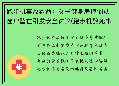 跑步机事故致命：女子健身房摔倒从窗户坠亡引发安全讨论(跑步机致死事件)