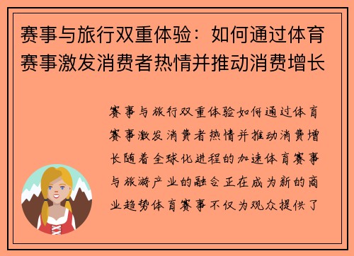 赛事与旅行双重体验：如何通过体育赛事激发消费者热情并推动消费增长