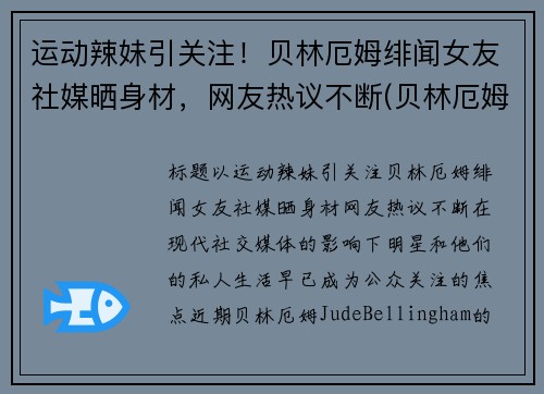 运动辣妹引关注！贝林厄姆绯闻女友社媒晒身材，网友热议不断(贝林厄姆国家队)