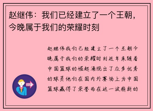 赵继伟：我们已经建立了一个王朝，今晚属于我们的荣耀时刻