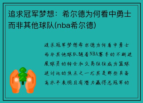 追求冠军梦想：希尔德为何看中勇士而非其他球队(nba希尔德)