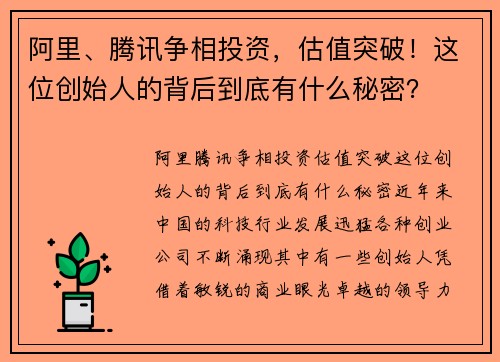 阿里、腾讯争相投资，估值突破！这位创始人的背后到底有什么秘密？