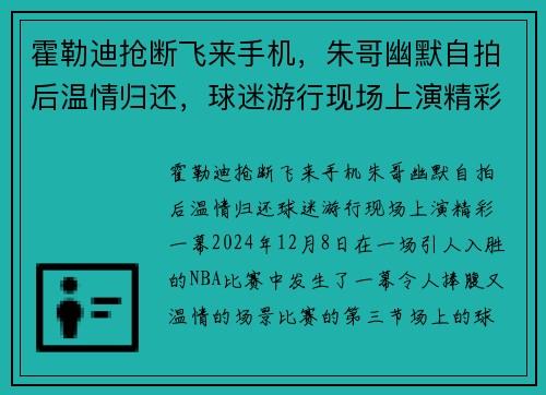 霍勒迪抢断飞来手机，朱哥幽默自拍后温情归还，球迷游行现场上演精彩一幕