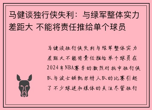 马健谈独行侠失利：与绿军整体实力差距大 不能将责任推给单个球员