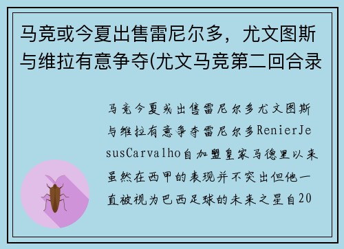 马竞或今夏出售雷尼尔多，尤文图斯与维拉有意争夺(尤文马竞第二回合录像)